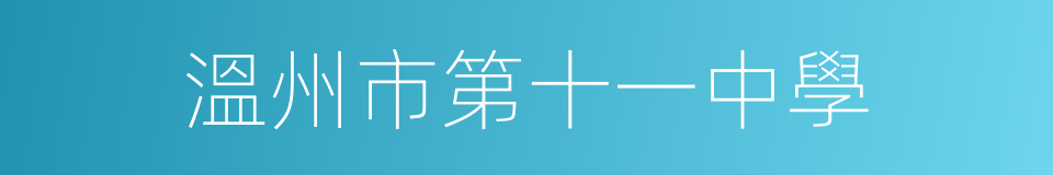 溫州市第十一中學的同義詞