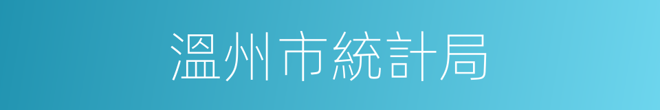 溫州市統計局的同義詞