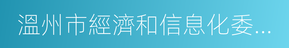 溫州市經濟和信息化委員會的同義詞