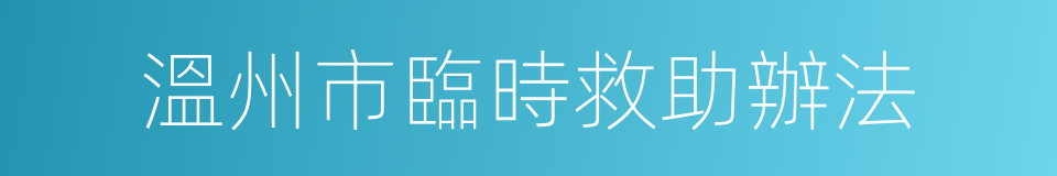 溫州市臨時救助辦法的同義詞