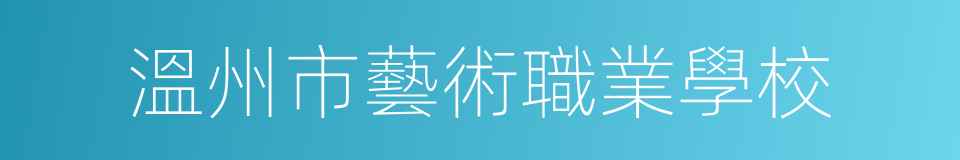 溫州市藝術職業學校的同義詞