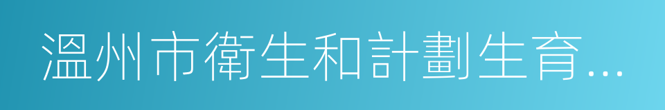 溫州市衛生和計劃生育委員會的同義詞