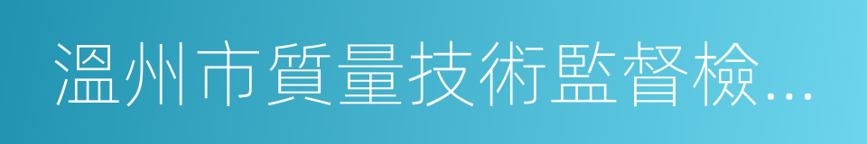 溫州市質量技術監督檢測院的同義詞