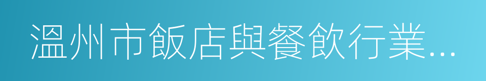 溫州市飯店與餐飲行業協會的同義詞