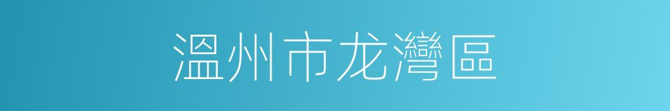 溫州市龙灣區的同義詞