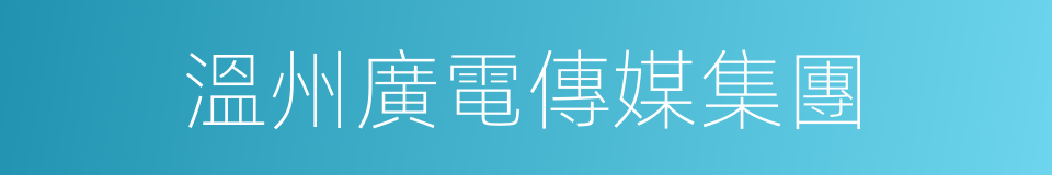 溫州廣電傳媒集團的同義詞