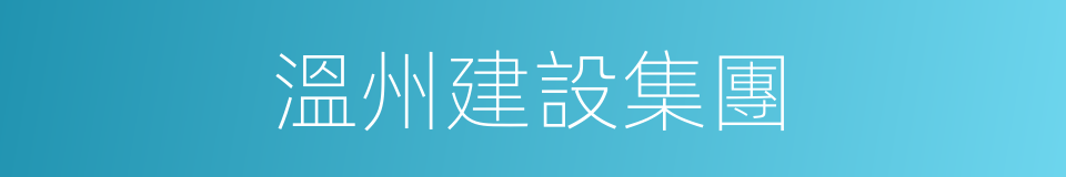 溫州建設集團的同義詞