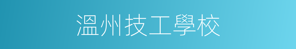 溫州技工學校的同義詞
