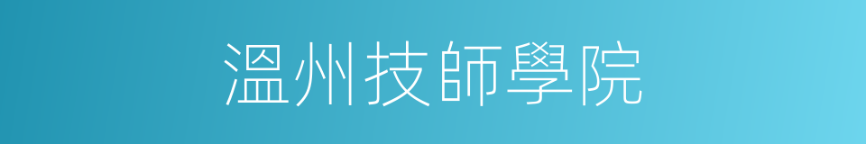 溫州技師學院的同義詞
