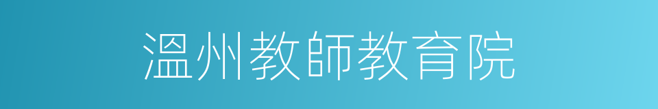 溫州教師教育院的同義詞