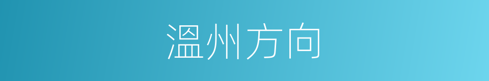 溫州方向的同義詞