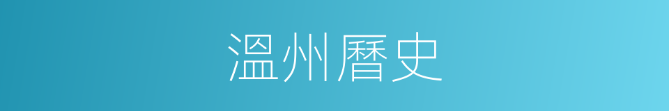 溫州曆史的同義詞