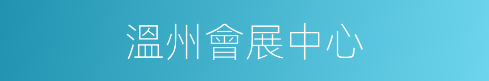 溫州會展中心的同義詞