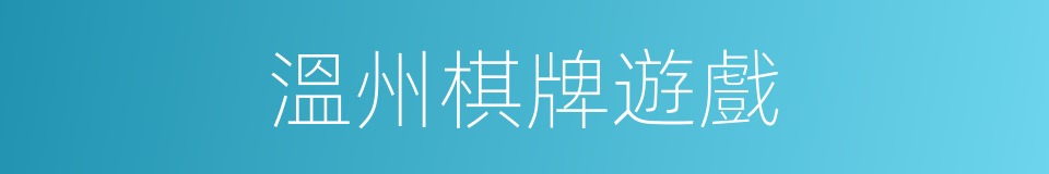 溫州棋牌遊戲的同義詞