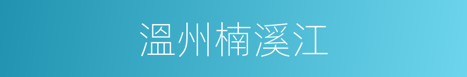 溫州楠溪江的同義詞