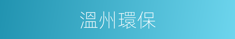 溫州環保的同義詞