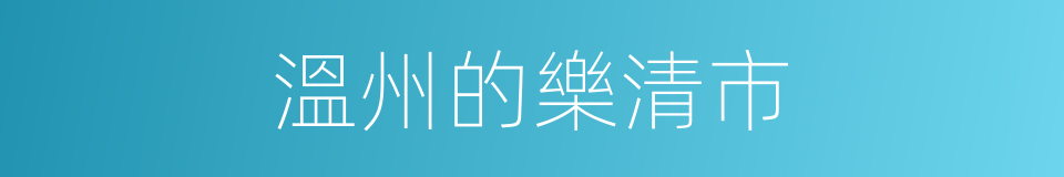 溫州的樂清市的同義詞