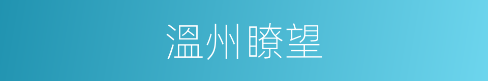 溫州瞭望的同義詞