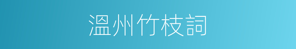 溫州竹枝詞的同義詞