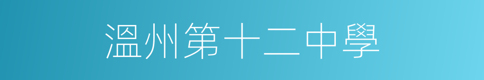 溫州第十二中學的同義詞