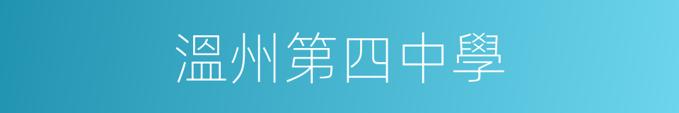 溫州第四中學的同義詞