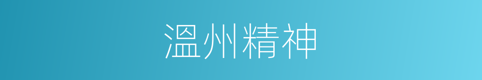 溫州精神的同義詞