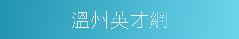 溫州英才網的同義詞