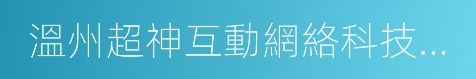 溫州超神互動網絡科技有限公司的同義詞