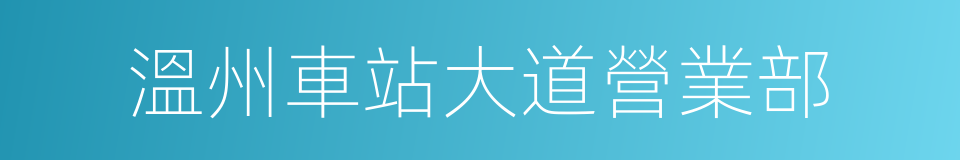 溫州車站大道營業部的同義詞