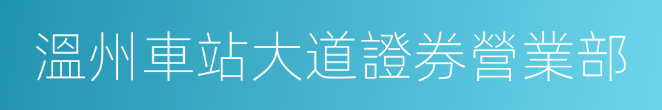 溫州車站大道證券營業部的同義詞