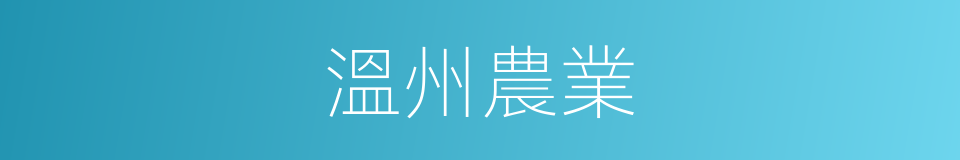 溫州農業的同義詞