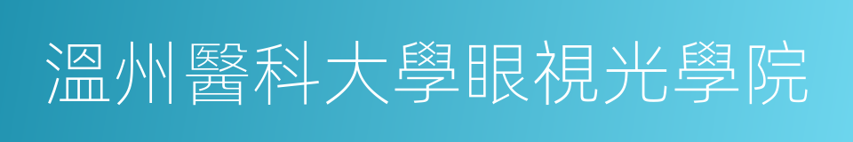 溫州醫科大學眼視光學院的同義詞