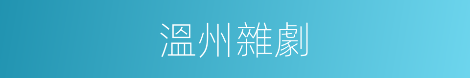 溫州雜劇的意思