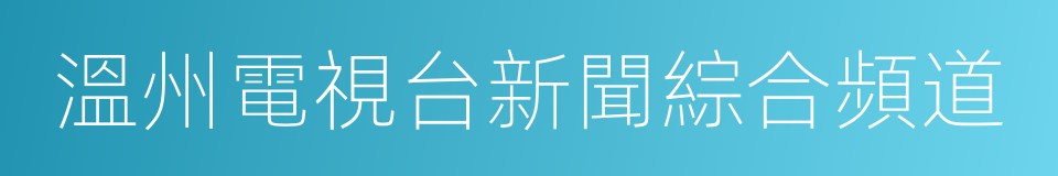 溫州電視台新聞綜合頻道的同義詞