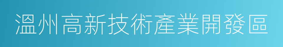 溫州高新技術產業開發區的同義詞