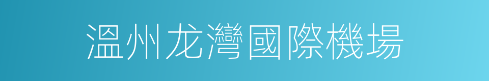 溫州龙灣國際機場的同義詞