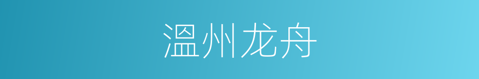 溫州龙舟的同義詞