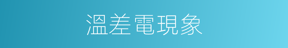 溫差電現象的同義詞