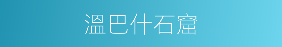 溫巴什石窟的同義詞