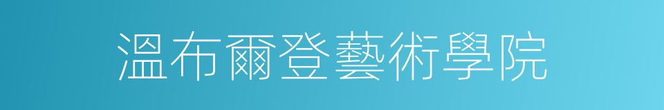 溫布爾登藝術學院的同義詞