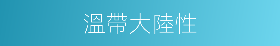 溫帶大陸性的同義詞