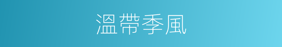 溫帶季風的同義詞