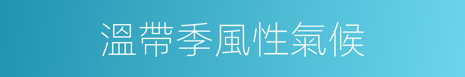溫帶季風性氣候的同義詞