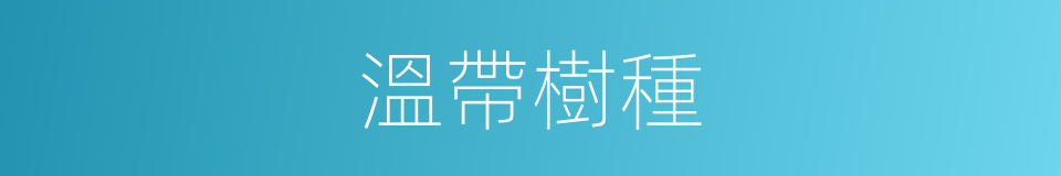 溫帶樹種的同義詞