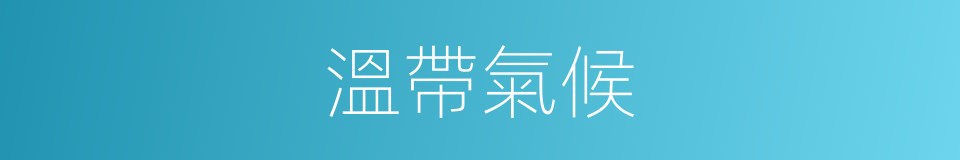 溫帶氣候的同義詞
