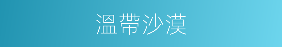 溫帶沙漠的意思