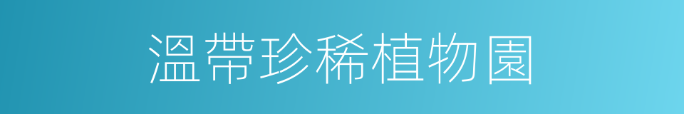 溫帶珍稀植物園的同義詞