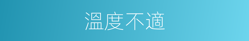 溫度不適的同義詞