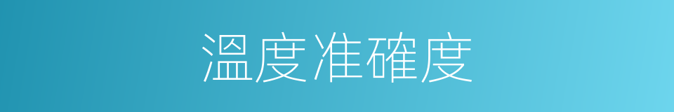 溫度准確度的同義詞