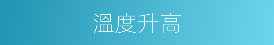 溫度升高的同義詞